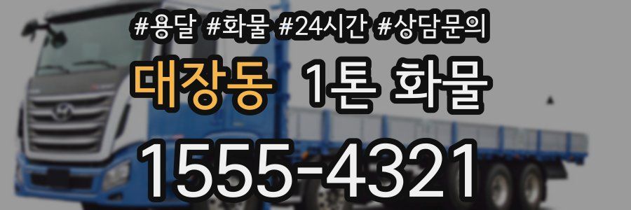 대장동 1톤 화물