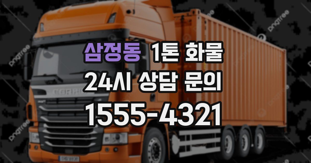 삼정동 1톤 화물