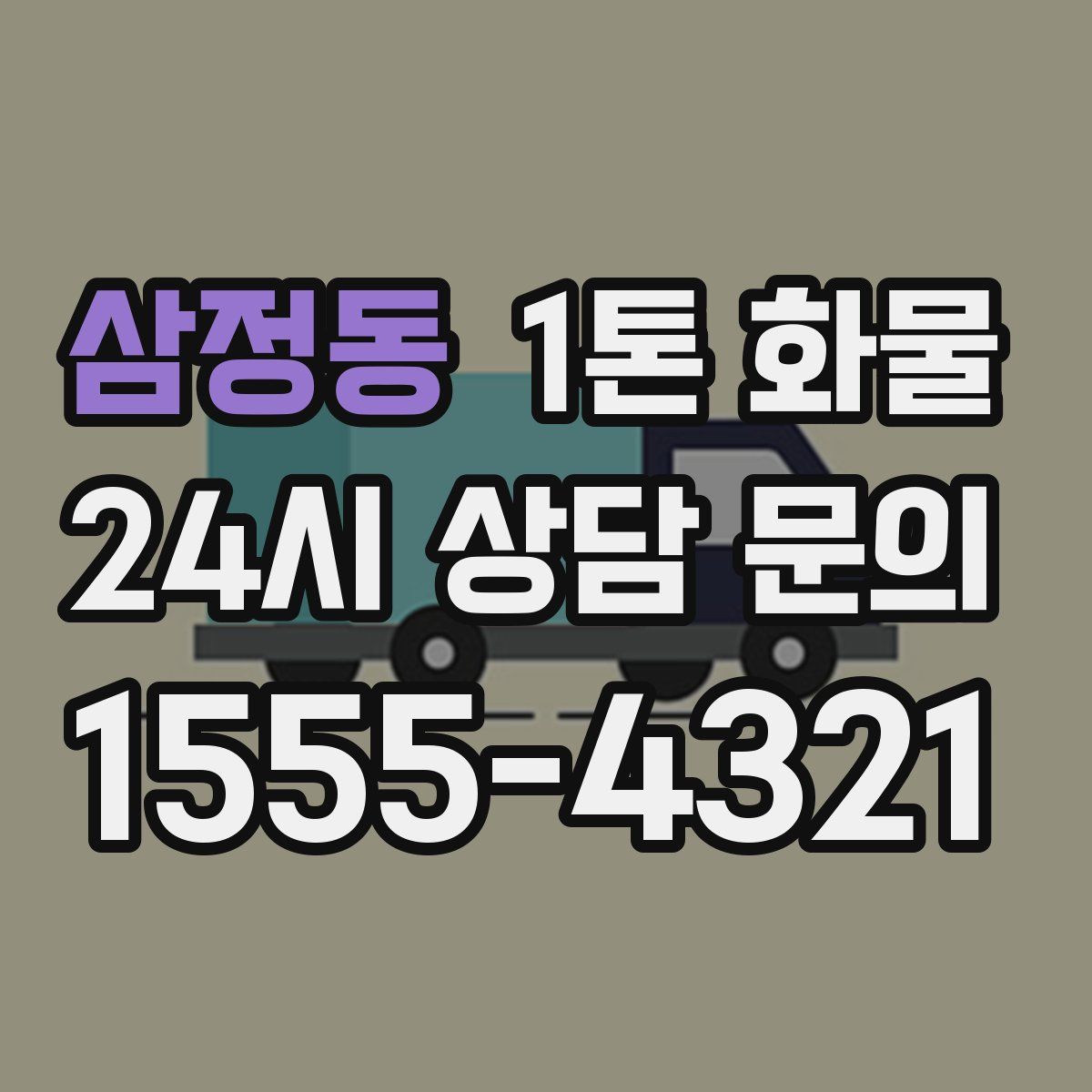 삼정동 1톤 화물