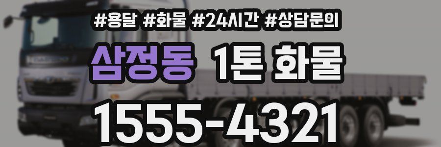 삼정동 1톤 화물
