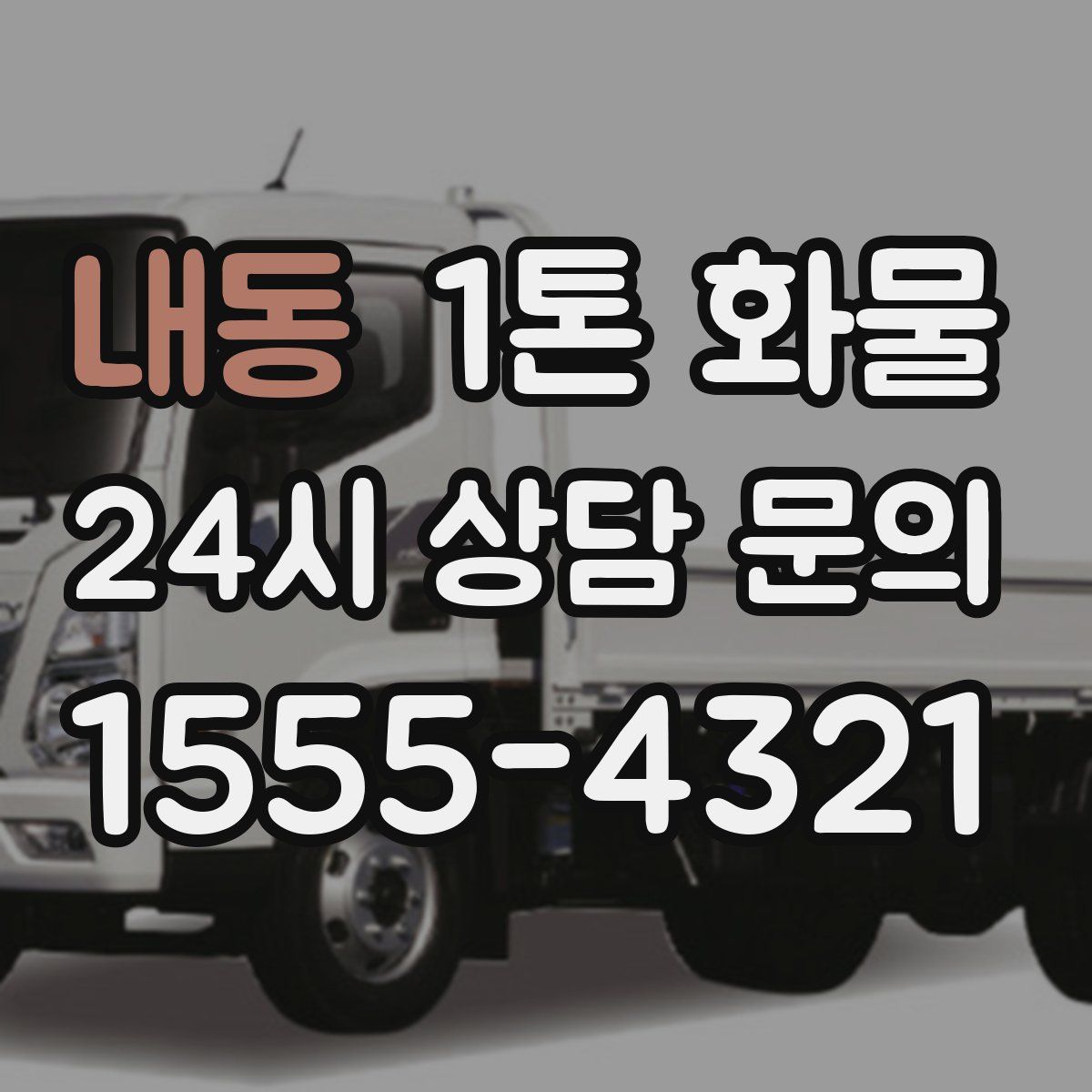 내동 1톤 화물