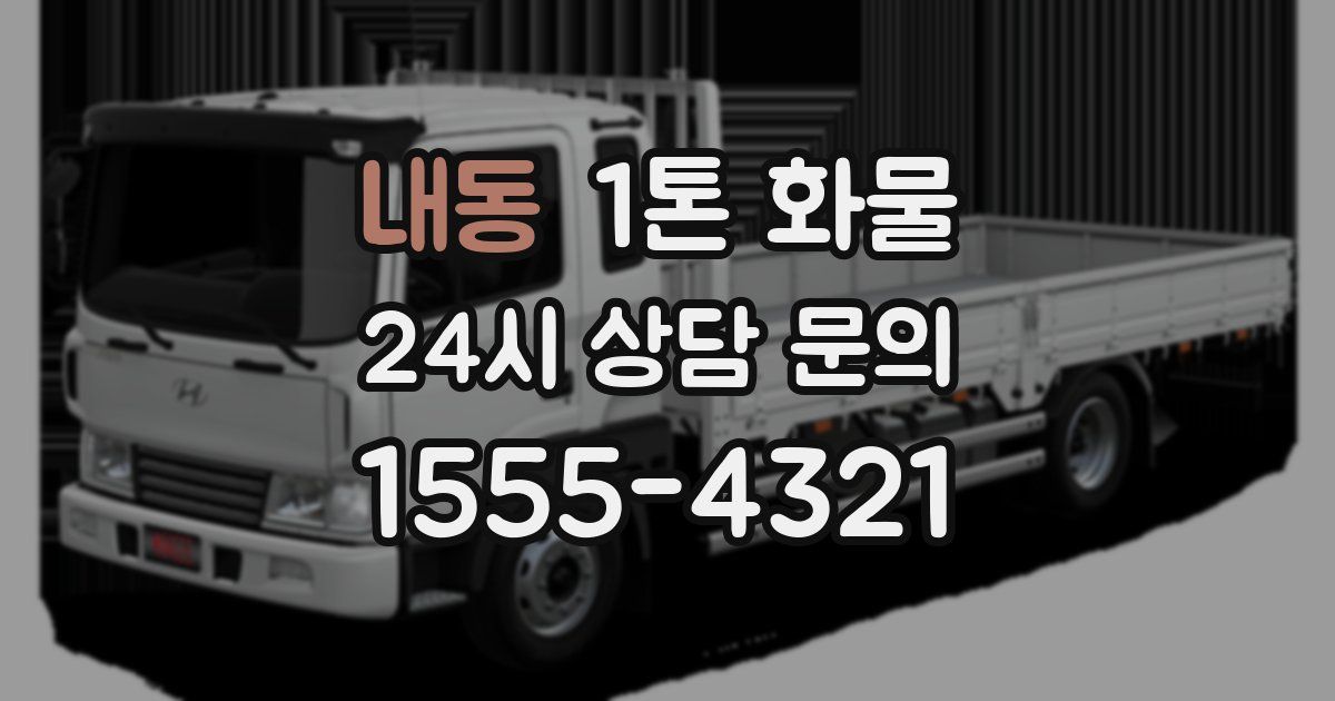 내동 1톤 화물