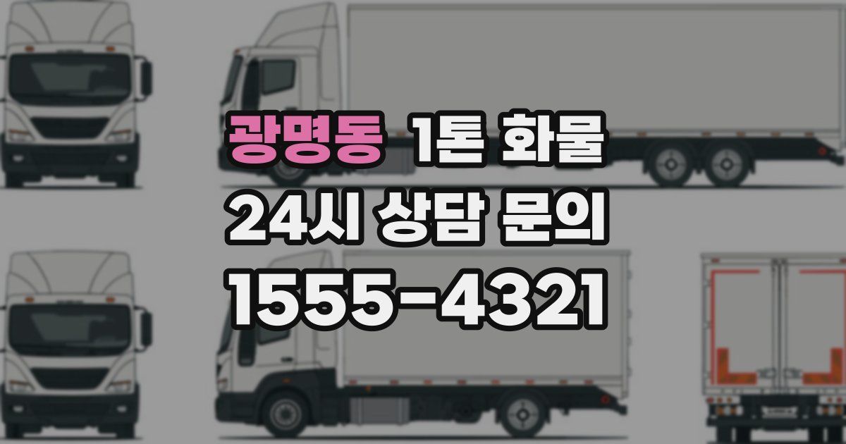 광명동 1톤 화물