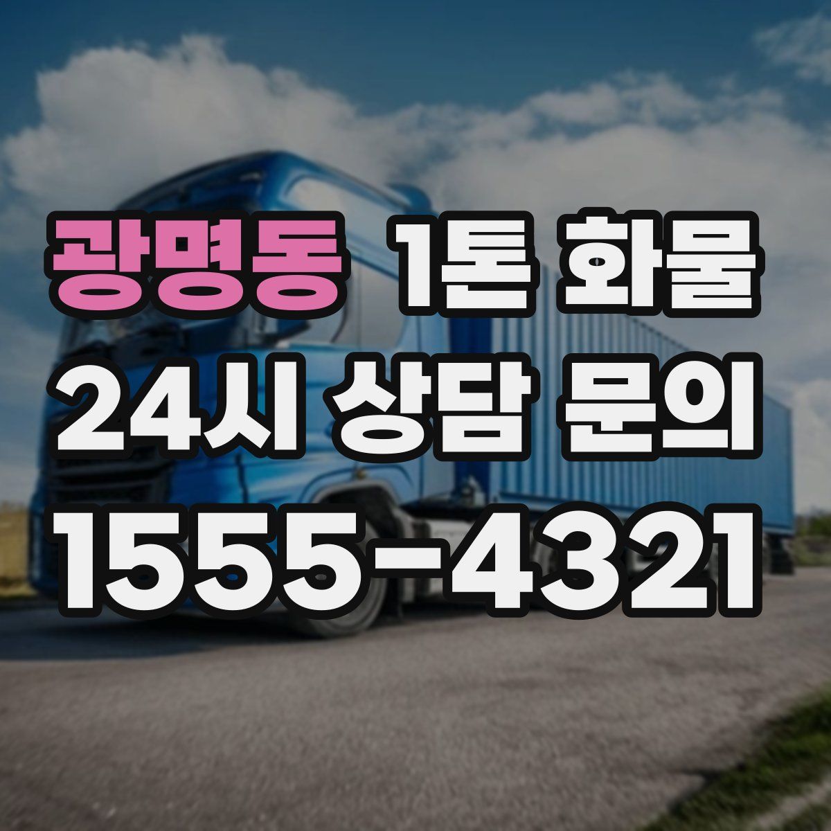 광명동 1톤 화물