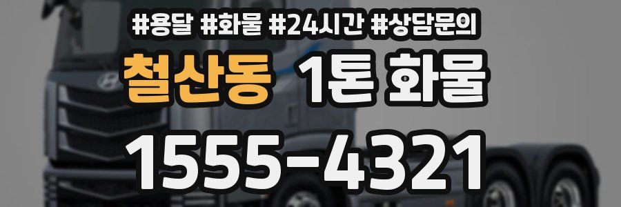 철산동 1톤 화물