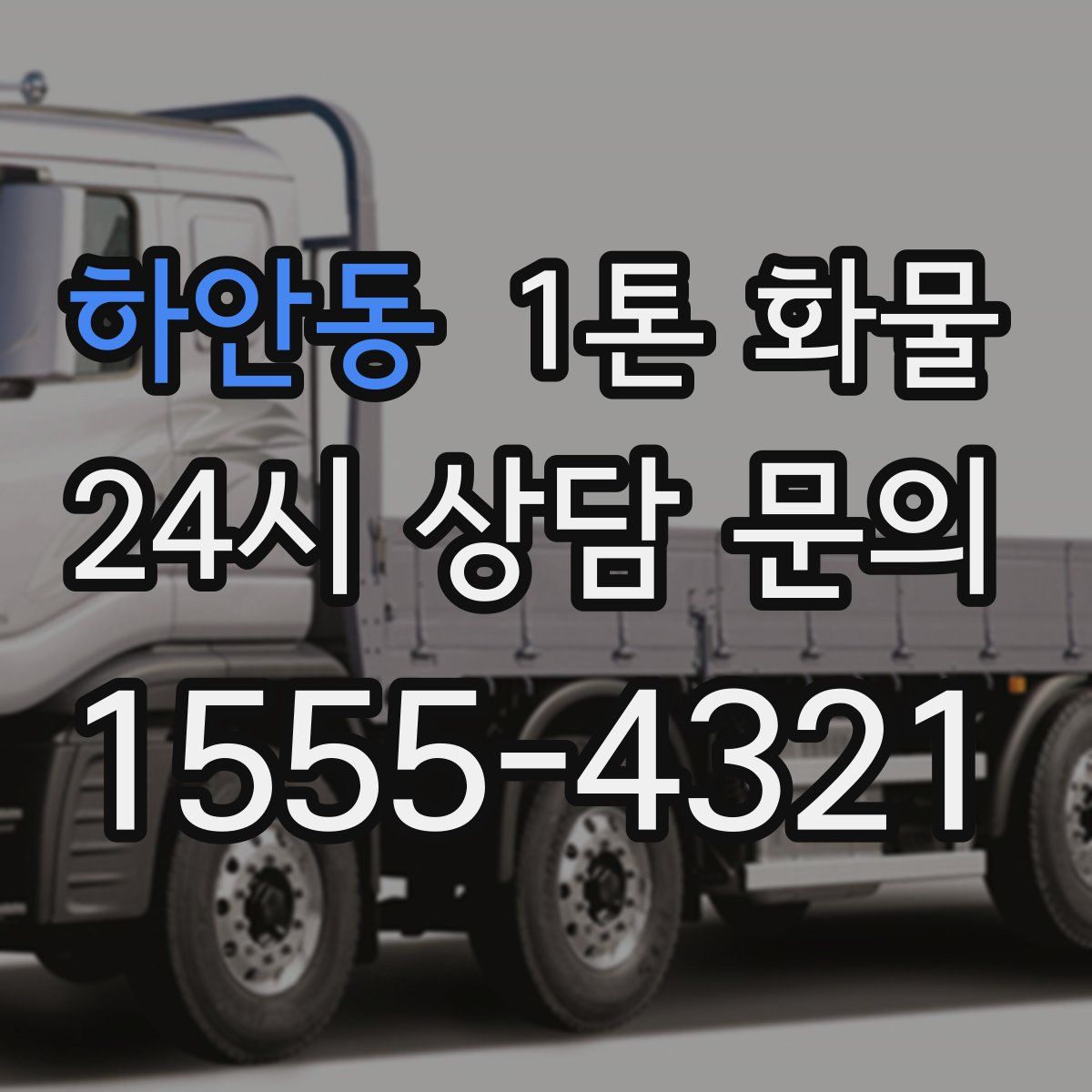 하안동 1톤 화물