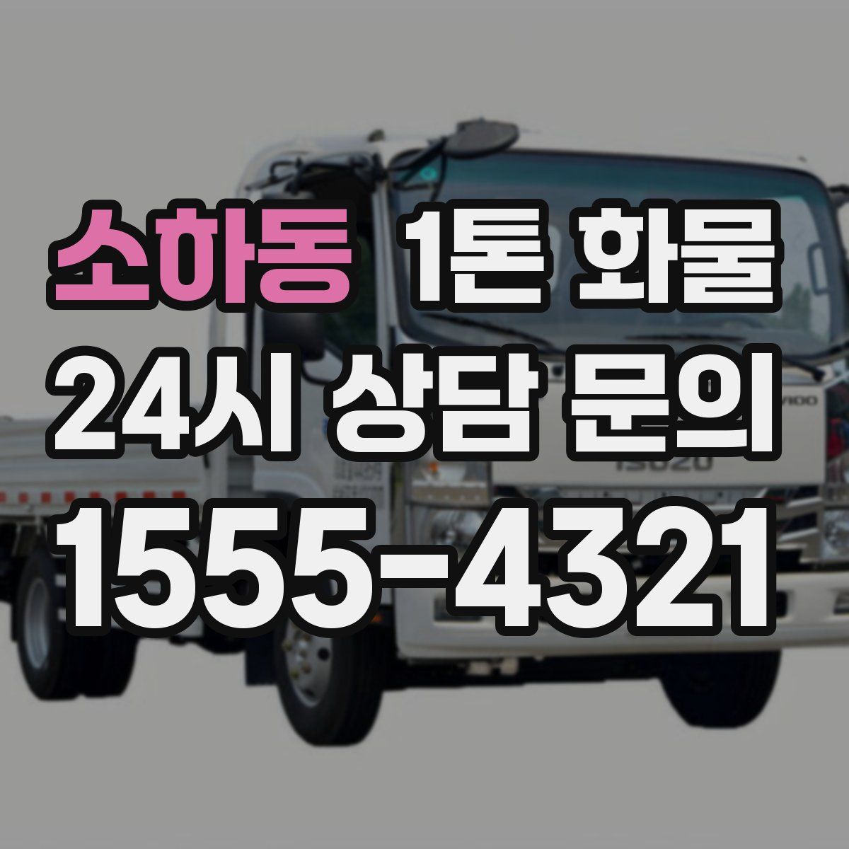 소하동 1톤 화물