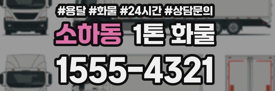 소하동 1톤 화물