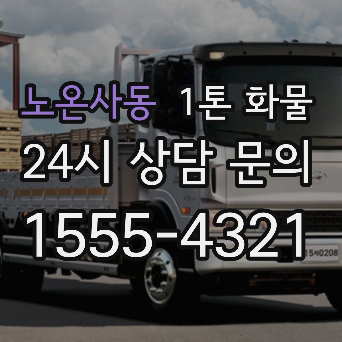 노온사동 1톤 화물