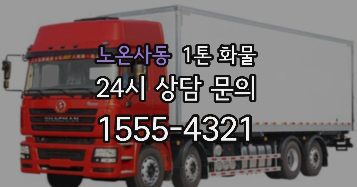 노온사동 1톤 화물