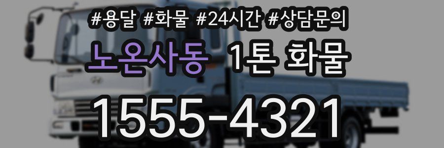 노온사동 1톤 화물