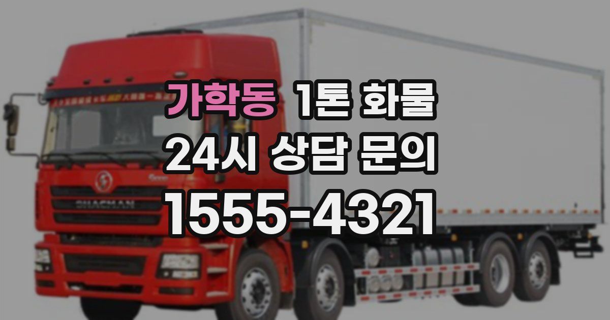 가학동 1톤 화물