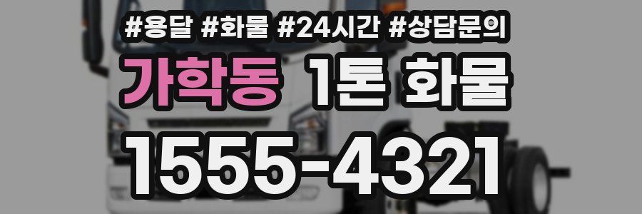 가학동 1톤 화물