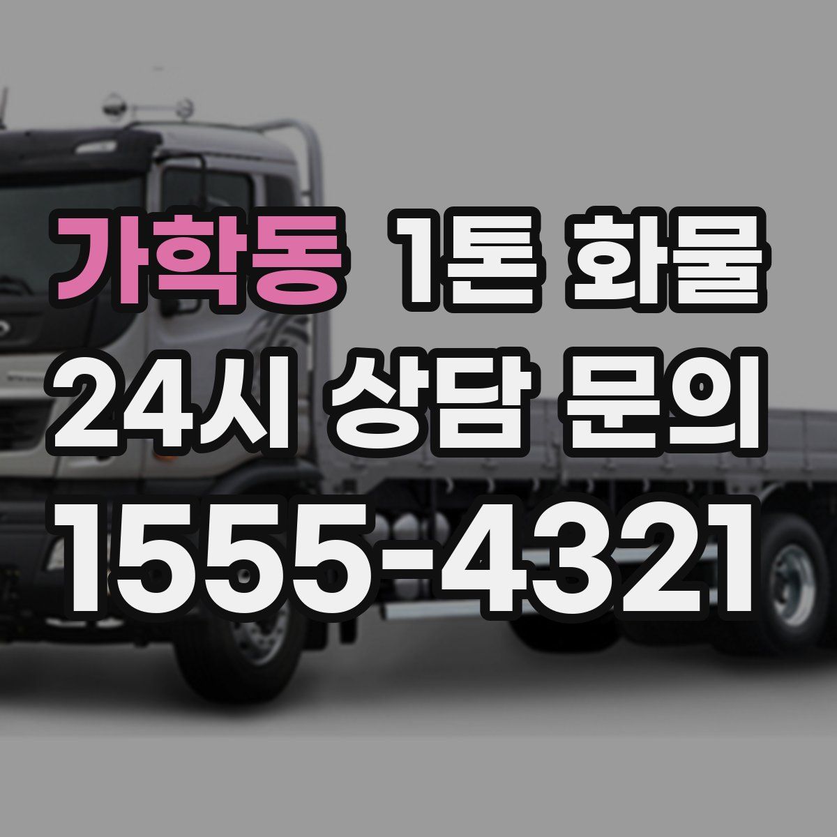 가학동 1톤 화물