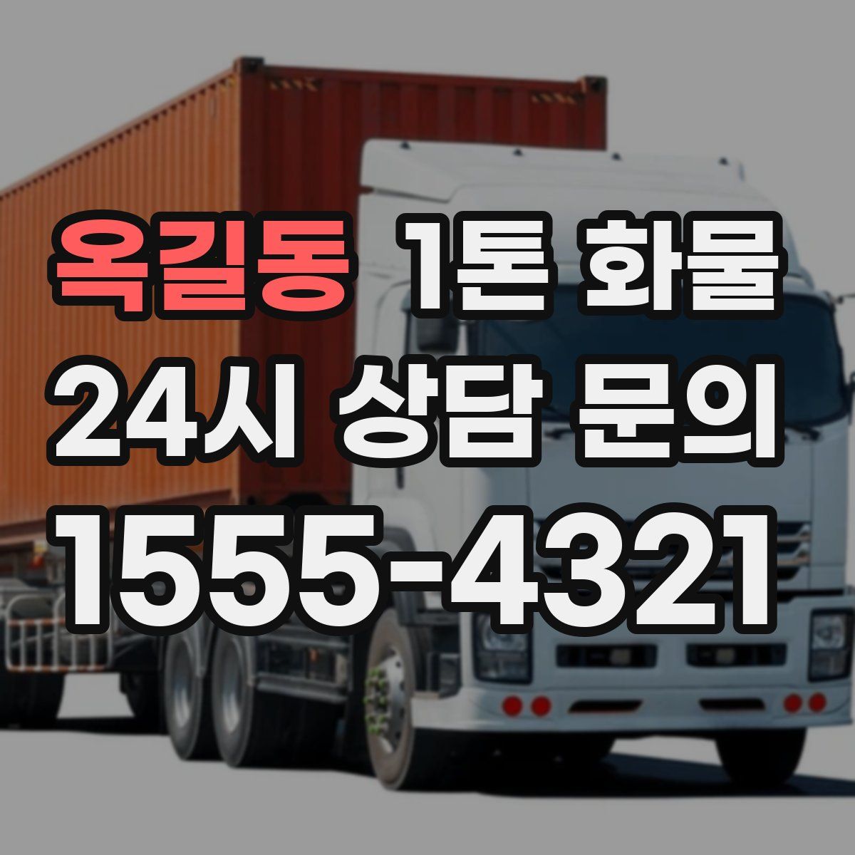 옥길동 1톤 화물