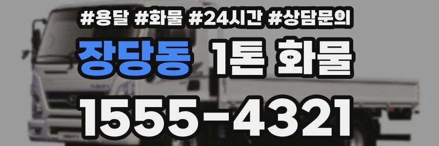 장당동 1톤 화물