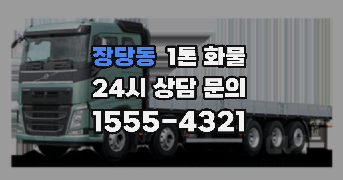 장당동 1톤 화물