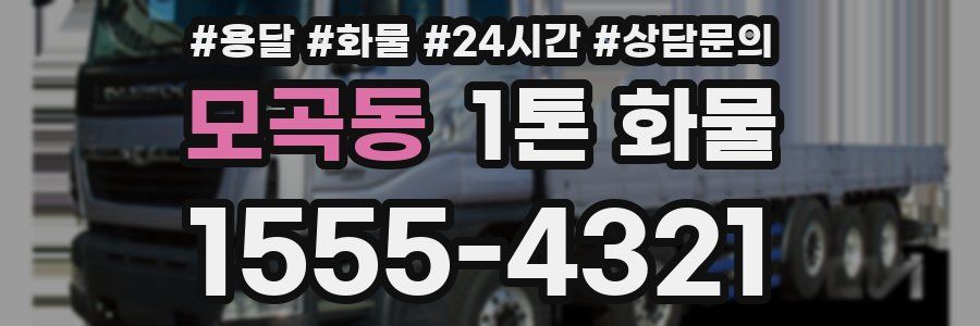 모곡동 1톤 화물