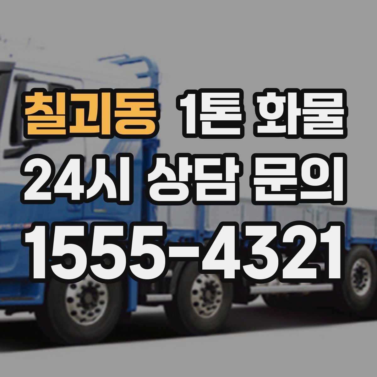 칠괴동 1톤 화물