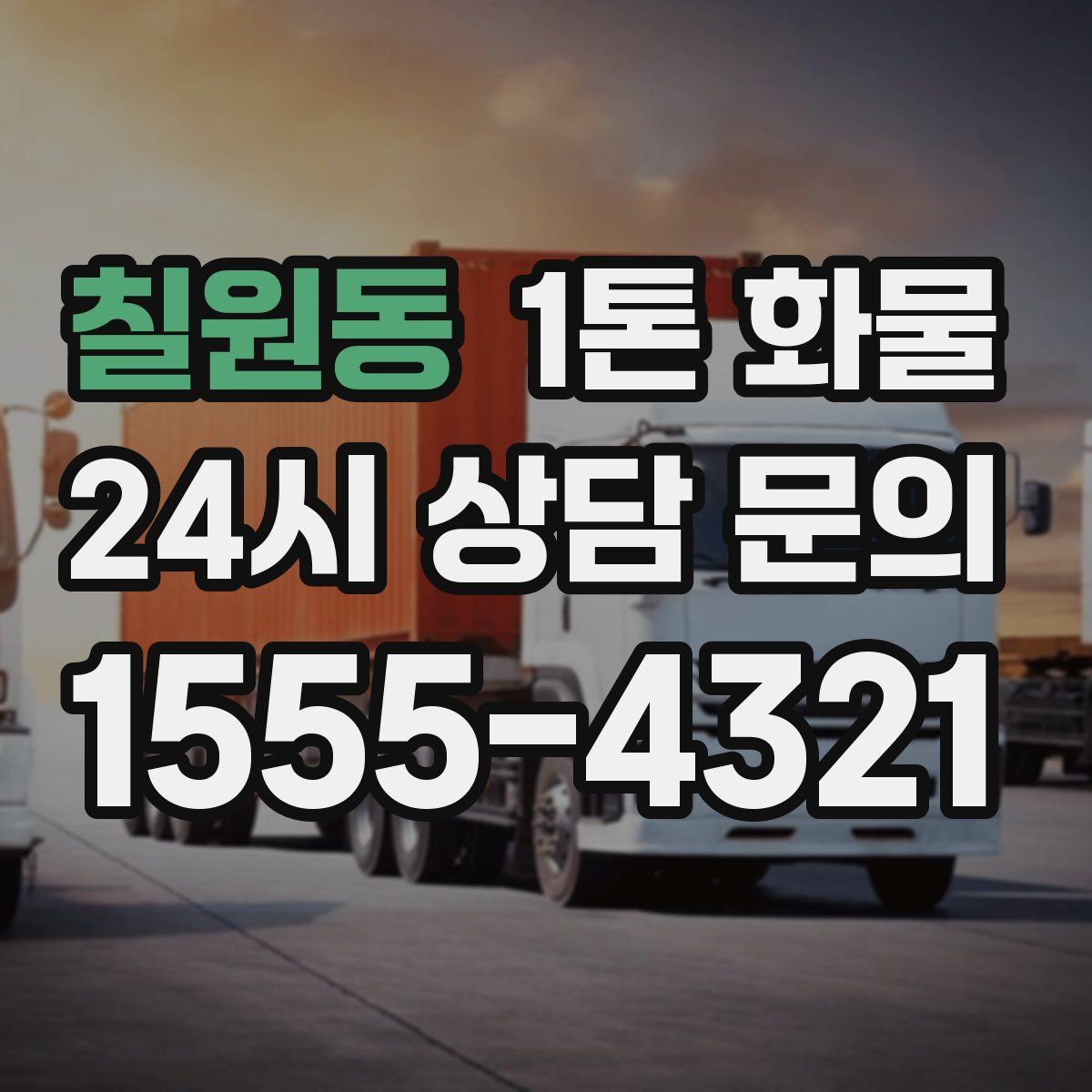 칠원동 1톤 화물