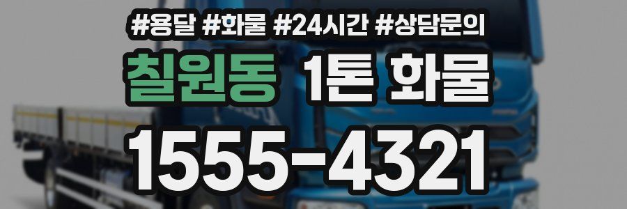 칠원동 1톤 화물