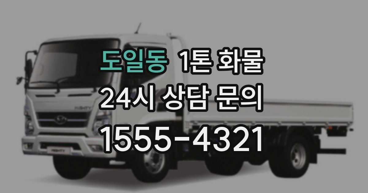 도일동 1톤 화물