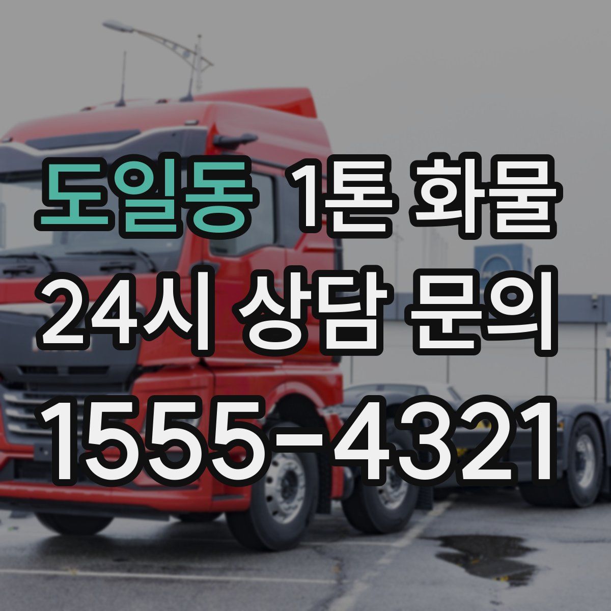 도일동 1톤 화물