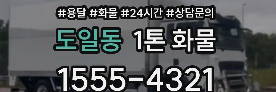 도일동 1톤 화물