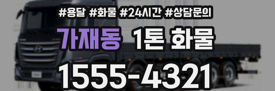 가재동 1톤 화물