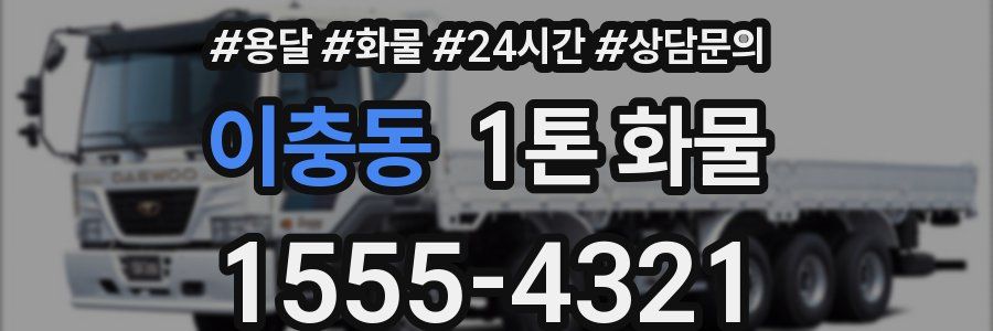이충동 1톤 화물