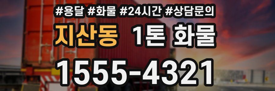 지산동 1톤 화물