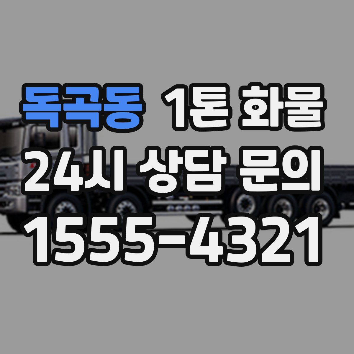 독곡동 1톤 화물