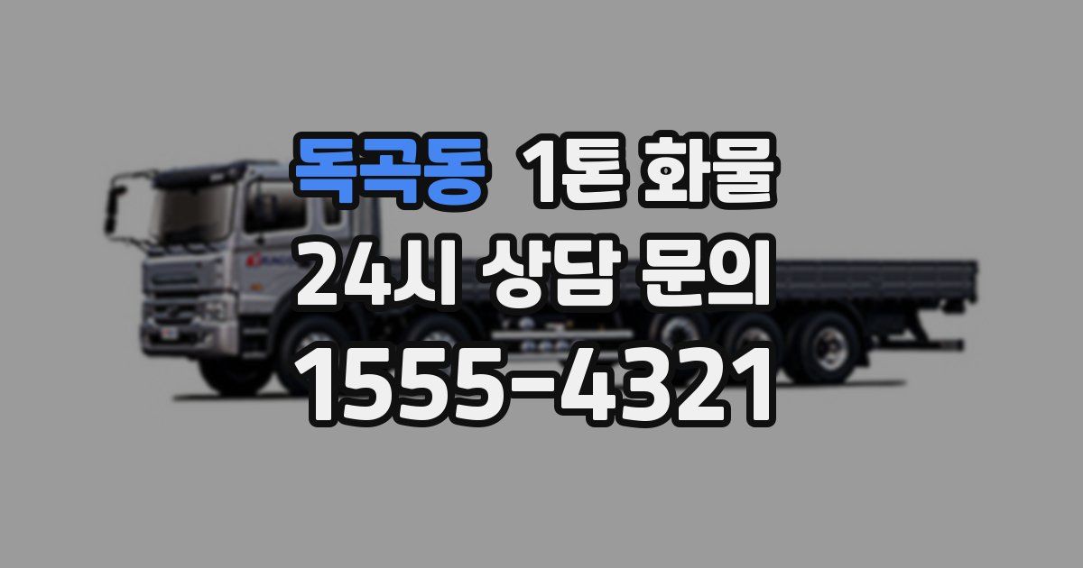 독곡동 1톤 화물
