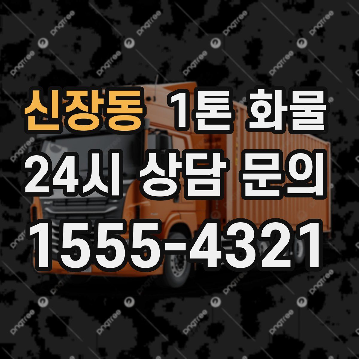 신장동 1톤 화물