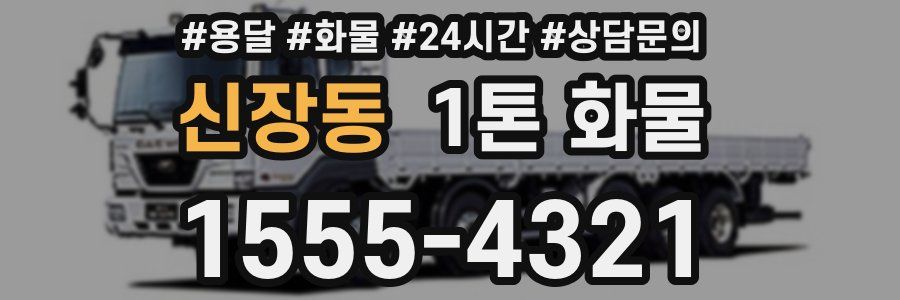 신장동 1톤 화물