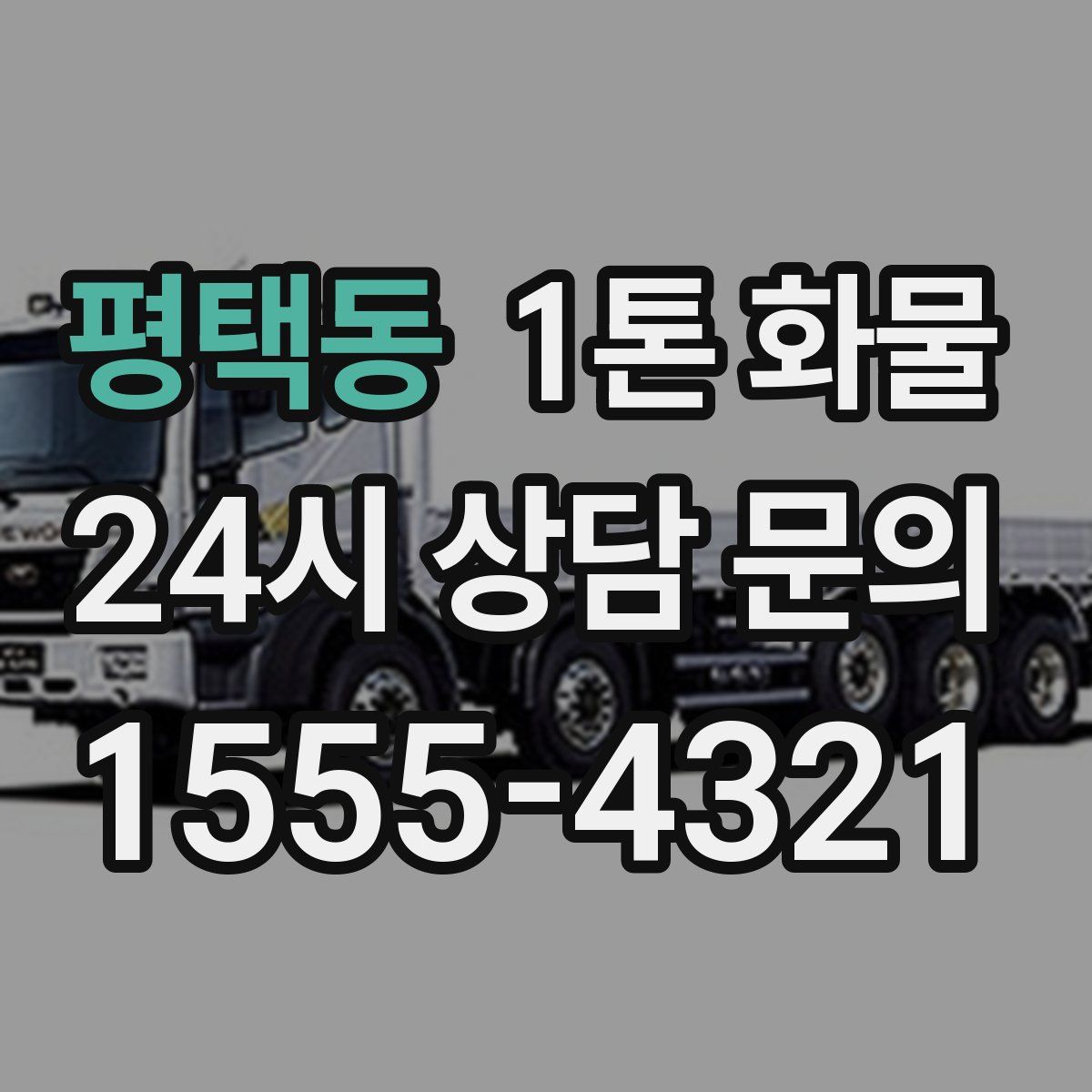 평택동 1톤 화물