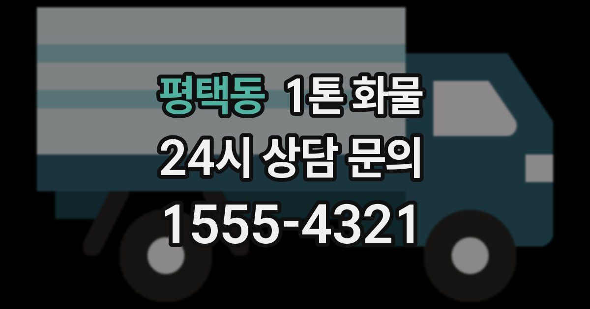 평택동 1톤 화물