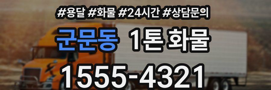 군문동 1톤 화물