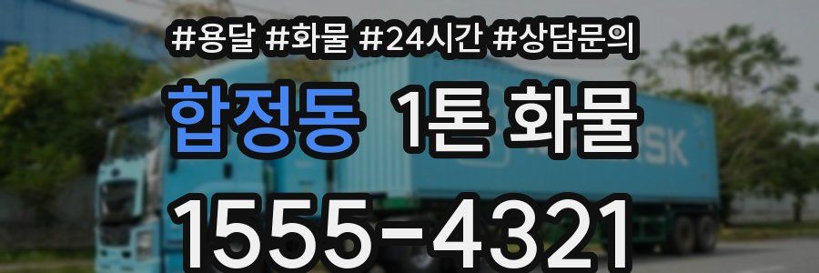 합정동 1톤 화물