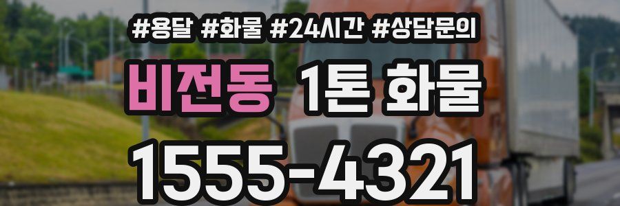 비전동 1톤 화물