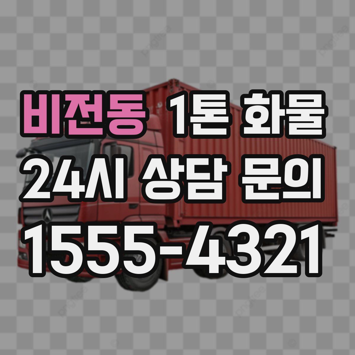 비전동 1톤 화물