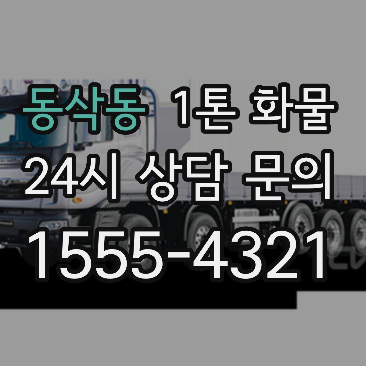 동삭동 1톤 화물