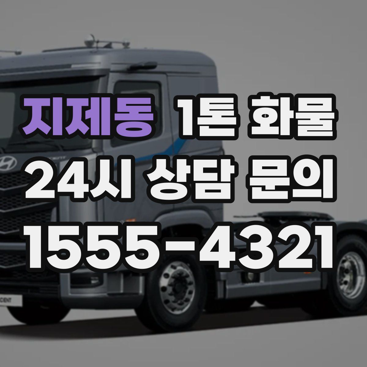 지제동 1톤 화물
