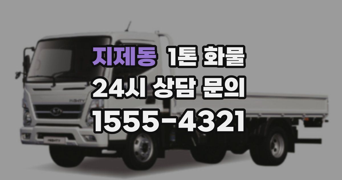 지제동 1톤 화물