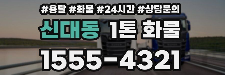 신대동 1톤 화물