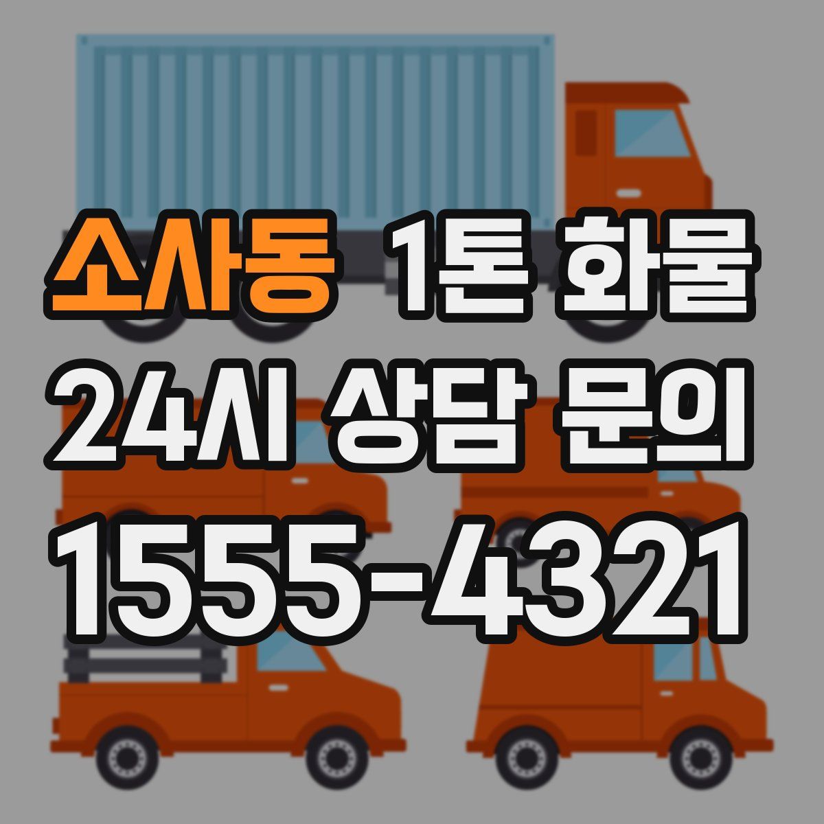 소사동 1톤 화물