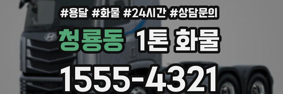 청룡동 1톤 화물