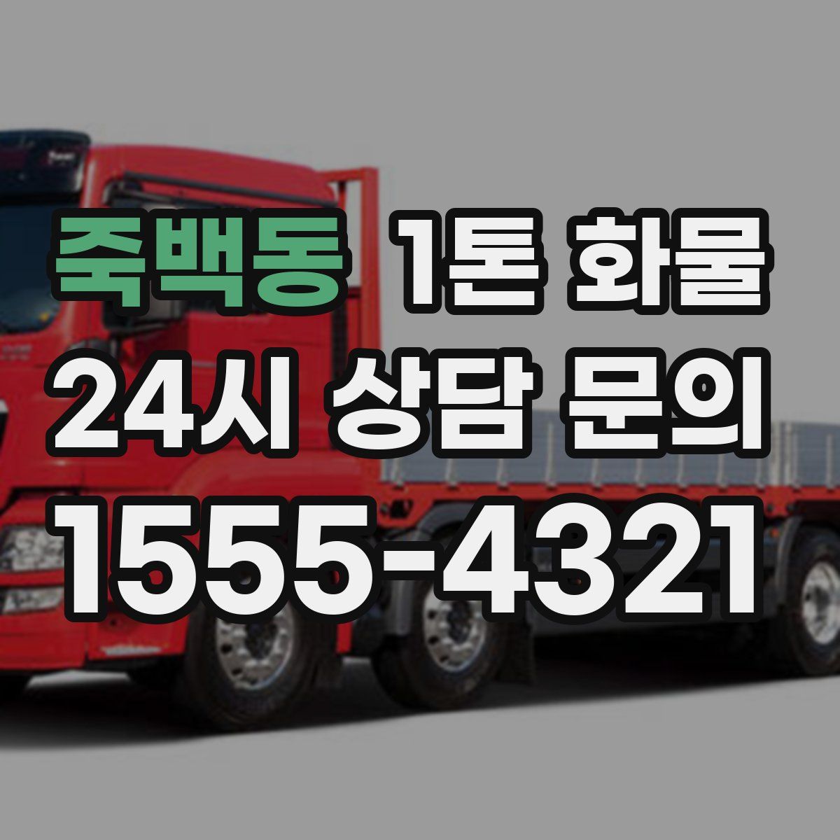 죽백동 1톤 화물