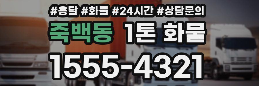 죽백동 1톤 화물