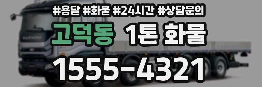 고덕동 1톤 화물